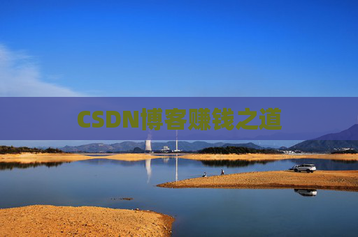CSDN博客赚钱之道