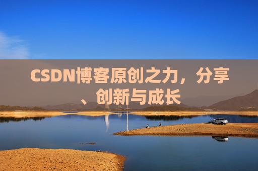 CSDN博客原创之力，分享、创新与成长