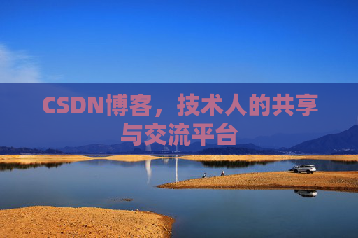 CSDN博客，技术人的共享与交流平台