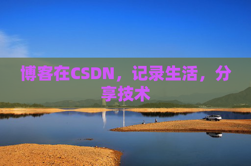 博客在CSDN，记录生活，分享技术
