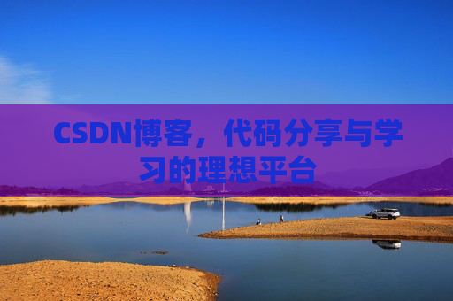 CSDN博客，代码分享与学习的理想平台